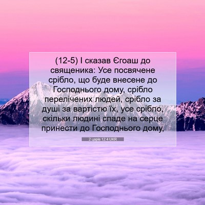 Picture 07 - 2 царів 12:4 UKR - (12-5) І сказав Єгоаш до - Bible Verse Picture