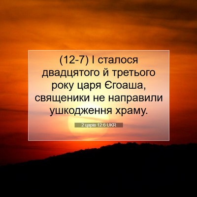 Picture 07 - 2 царів 12:6 UKR - (12-7) І сталося двадцятого й - Bible Verse Picture
