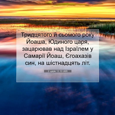 Picture 07 - 2 царів 13:10 UKR - Тридцятого й сьомого року - Bible Verse Picture