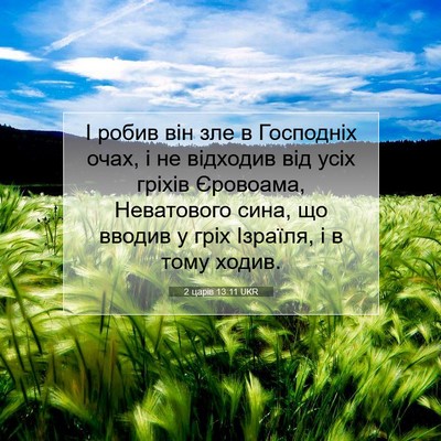Picture 07 - 2 царів 13:11 UKR - І робив він зле в Господніх - Bible Verse Picture