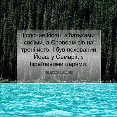 Picture 07 - 2 царів 13:13 UKR - І спочив Йоаш з батьками - Bible Verse Picture