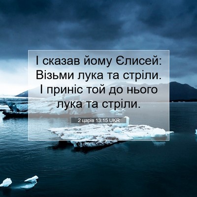 Picture 07 - 2 царів 13:15 UKR - І сказав йому Єлисей: - Bible Verse Picture