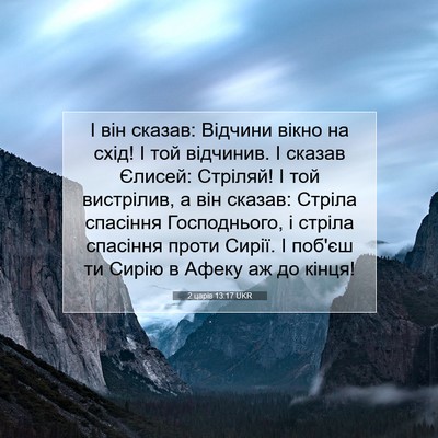 Picture 07 - 2 царів 13:17 UKR - І він сказав: Відчини вікно - Bible Verse Picture