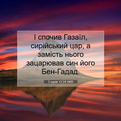 Picture 07 - 2 царів 13:24 UKR - І спочив Газаїл, - Bible Verse Picture