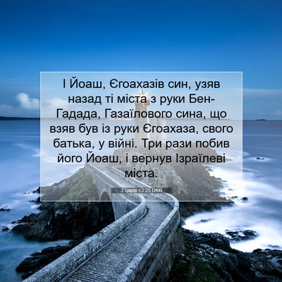 Picture 07 - 2 царів 13:25 UKR - І Йоаш, Єгоахазів син, узяв - Bible Verse Picture