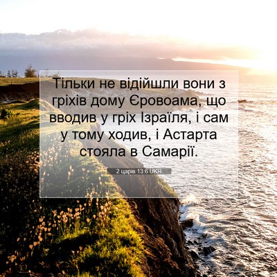 Picture 07 - 2 царів 13:6 UKR - Тільки не відійшли вони з - Bible Verse Picture