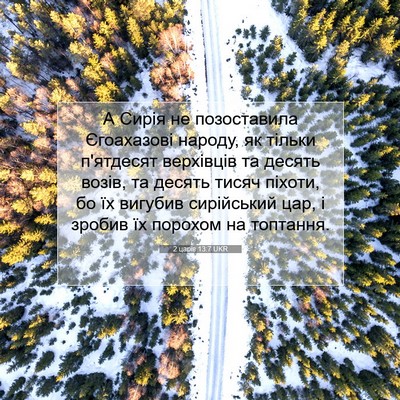 Picture 07 - 2 царів 13:7 UKR - А Сирія не позоставила - Bible Verse Picture