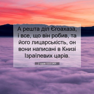 Picture 07 - 2 царів 13:8 UKR - А решта діл Єгоахаза, і все, - Bible Verse Picture