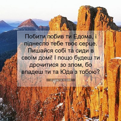 Picture 07 - 2 царів 14:10 UKR - Побити побив ти Едома, і - Bible Verse Picture