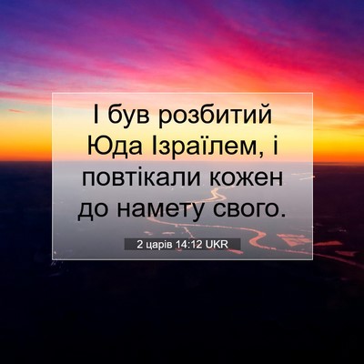 Picture 07 - 2 царів 14:12 UKR - І був розбитий Юда - Bible Verse Picture