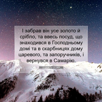 Picture 07 - 2 царів 14:14 UKR - І забрав він усе золото й - Bible Verse Picture