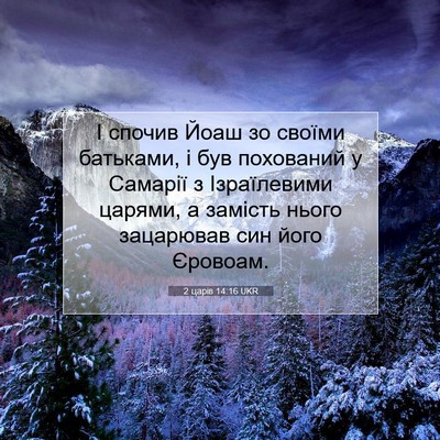 Picture 07 - 2 царів 14:16 UKR - І спочив Йоаш зо своїми - Bible Verse Picture
