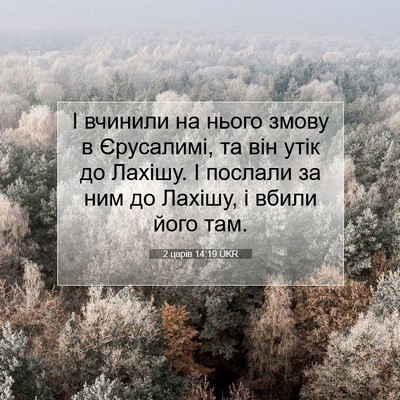Picture 07 - 2 царів 14:19 UKR - І вчинили на нього змову в - Bible Verse Picture