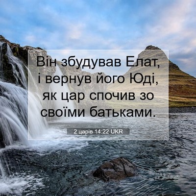 Picture 07 - 2 царів 14:22 UKR - Він збудував Елат, і вернув - Bible Verse Picture