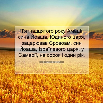 Picture 07 - 2 царів 14:23 UKR - П'ятнадцятого року Амації, - Bible Verse Picture