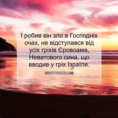 Picture 07 - 2 царів 14:24 UKR - І робив він зло в Господніх - Bible Verse Picture