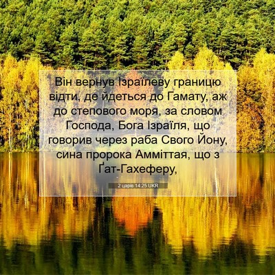 Picture 07 - 2 царів 14:25 UKR - Він вернув Ізраїлеву - Bible Verse Picture