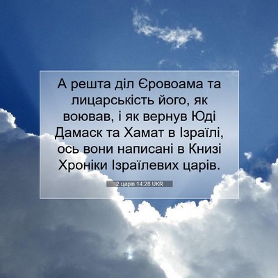 Picture 07 - 2 царів 14:28 UKR - А решта діл Єровоама та - Bible Verse Picture