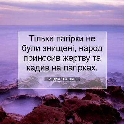 Picture 07 - 2 царів 14:4 UKR - Тільки пагірки не були - Bible Verse Picture