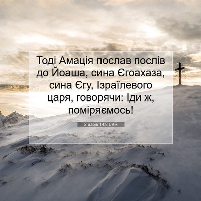 Picture 07 - 2 царів 14:8 UKR - Тоді Амація послав послів - Bible Verse Picture