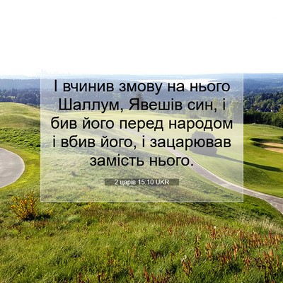 Picture 07 - 2 царів 15:10 UKR - І вчинив змову на нього - Bible Verse Picture