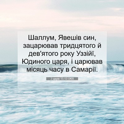 Picture 07 - 2 царів 15:13 UKR - Шаллум, Явешів син, - Bible Verse Picture
