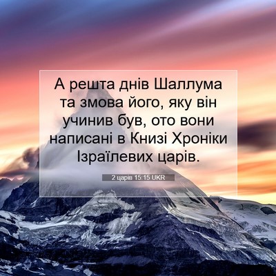 Picture 07 - 2 царів 15:15 UKR - А решта днів Шаллума та - Bible Verse Picture