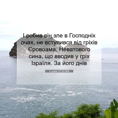 Picture 07 - 2 царів 15:18 UKR - І робив він зле в Господніх - Bible Verse Picture