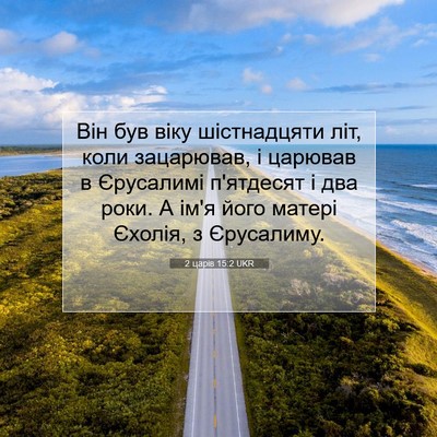 Picture 07 - 2 царів 15:2 UKR - Він був віку шістнадцяти - Bible Verse Picture