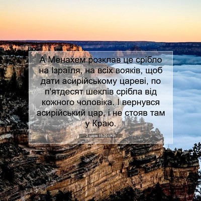 Picture 07 - 2 царів 15:20 UKR - А Менахем розклав це - Bible Verse Picture