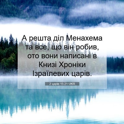 Picture 07 - 2 царів 15:21 UKR - А решта діл Менахема та - Bible Verse Picture