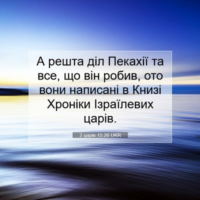 Picture 07 - 2 царів 15:26 UKR - А решта діл Пекахії та все, - Bible Verse Picture