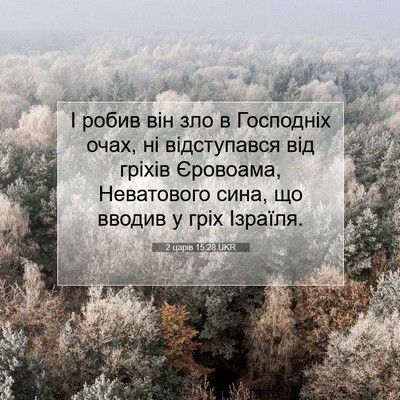 Picture 07 - 2 царів 15:28 UKR - І робив він зло в Господніх - Bible Verse Picture