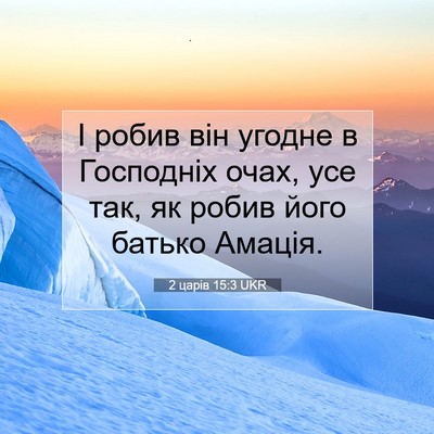 Picture 07 - 2 царів 15:3 UKR - І робив він угодне в - Bible Verse Picture