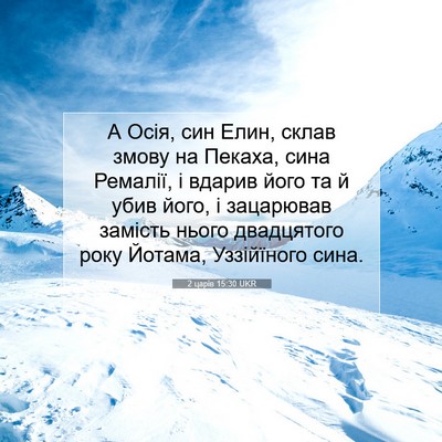 Picture 07 - 2 царів 15:30 UKR - А Осія, син Елин, склав - Bible Verse Picture