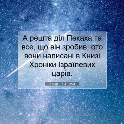 Picture 07 - 2 царів 15:31 UKR - А решта діл Пекаха та все, - Bible Verse Picture