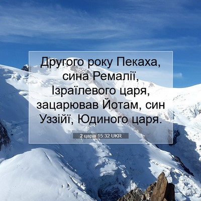 Picture 07 - 2 царів 15:32 UKR - Другого року Пекаха, сина - Bible Verse Picture