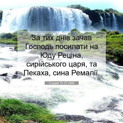 Picture 07 - 2 царів 15:37 UKR - За тих днів зачав Господь - Bible Verse Picture