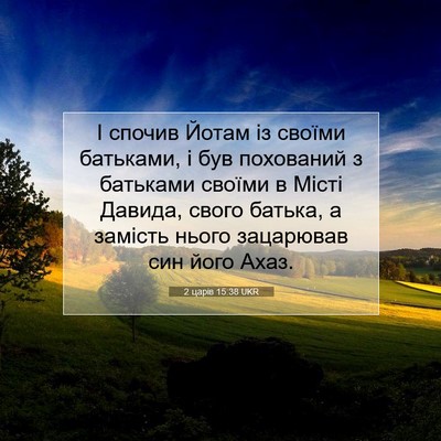 Picture 07 - 2 царів 15:38 UKR - І спочив Йотам із своїми - Bible Verse Picture