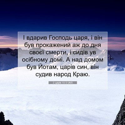 Picture 07 - 2 царів 15:5 UKR - І вдарив Господь царя, і - Bible Verse Picture
