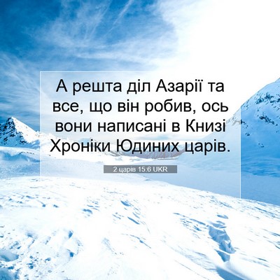 Picture 07 - 2 царів 15:6 UKR - А решта діл Азарії та все, - Bible Verse Picture