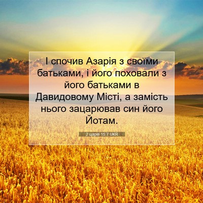 Picture 07 - 2 царів 15:7 UKR - І спочив Азарія з своїми - Bible Verse Picture