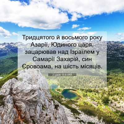 Picture 07 - 2 царів 15:8 UKR - Тридцятого й восьмого року - Bible Verse Picture