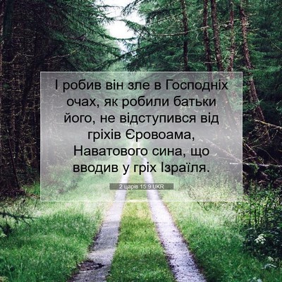 Picture 07 - 2 царів 15:9 UKR - І робив він зле в Господніх - Bible Verse Picture