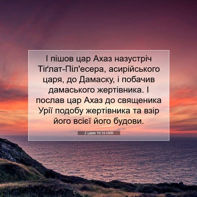 Picture 07 - 2 царів 16:10 UKR - І пішов цар Ахаз назустріч - Bible Verse Picture
