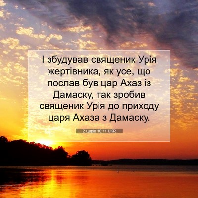 Picture 07 - 2 царів 16:11 UKR - І збудував священик Урія - Bible Verse Picture