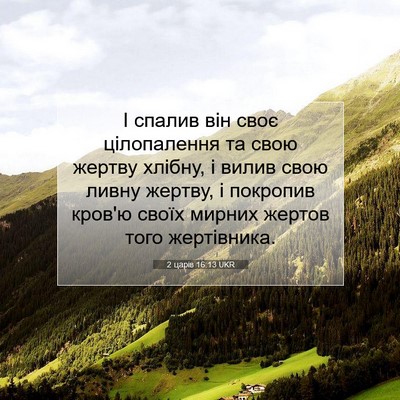 Picture 07 - 2 царів 16:13 UKR - І спалив він своє - Bible Verse Picture