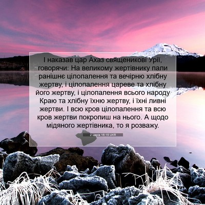 Picture 07 - 2 царів 16:15 UKR - І наказав цар Ахаз - Bible Verse Picture