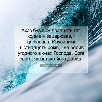 Picture 07 - 2 царів 16:2 UKR - Ахаз був віку двадцяти літ, - Bible Verse Picture