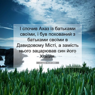 Picture 07 - 2 царів 16:20 UKR - І спочив Ахаз із батьками - Bible Verse Picture